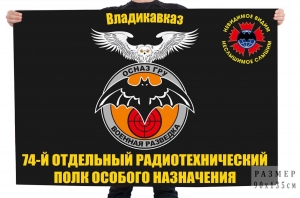 Флаг "74 отдельный радиотехнический полк особого назначения "Военная разведка"
