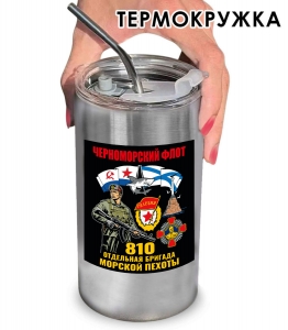 Термокружка с виниловой наклейкой 810-я ОБрМП