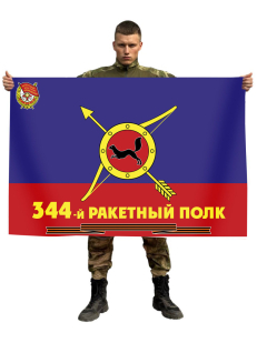 Флаг РВСН 344-й Гвардейский Краснознаменный ракетный полк