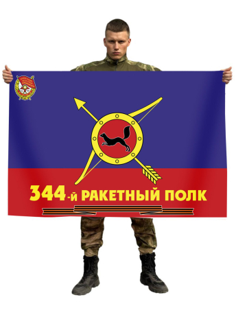 Флаг РВСН 344-й Гвардейский Краснознаменный ракетный полк