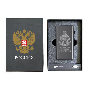 Электронная USB-зажигалка "Ветеран боевых действий" в подарочной коробке