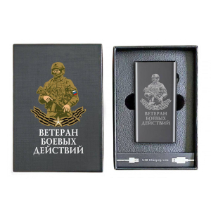 Электронная USB-зажигалка "Ветеран боевых действий" в подарочной коробке