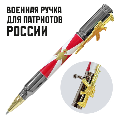 Подарочная ручка патрон "Росгвардия" с затвором и автоматом