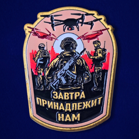 Значок "Завтра принадлежит нам" Значок "Завтра принадлежит нам"