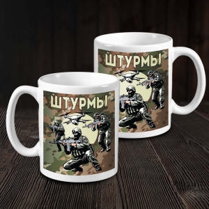 Белая керамическая кружка "Штурмы" с камуфляжной виниловой наклейкой
