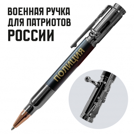 Ручка патрон "Полиция"