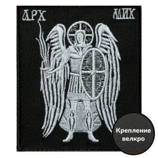Шеврон на липучке "Архангел Михаил"