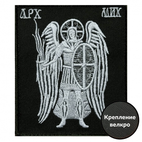 Шеврон на липучке "Архангел Михаил"
