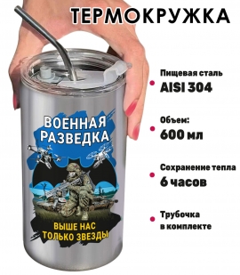Термокружка Военная разведка "Выше нас только звезды"