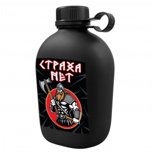 Походная фляга "Страха нет"