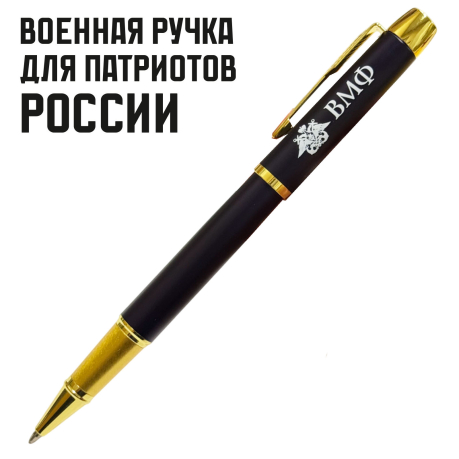 Сувенирная ручка с гравировкой "ВМФ"