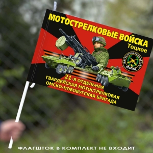 Флаг "21 отдельная гвардейская мотострелковая бригада" 40х60 см
