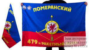 Знамя "479 ракетный полк РВСН"