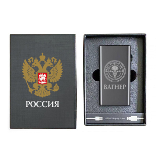 Электронная USB-зажигалка "Вагнер" в подарочной коробке
