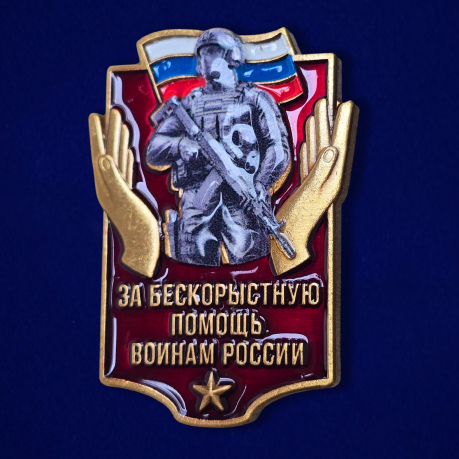 Значок "За бескорыстную помощь воинам России" Значок "За бескорыстную помощь воинам России"