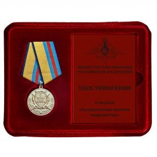Медаль МО РФ "За укрепление боевого содружества" - в футляре с удостоверением 