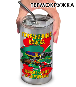 Термокружка "Без права на славу, во славу державы!" Пограничные войска