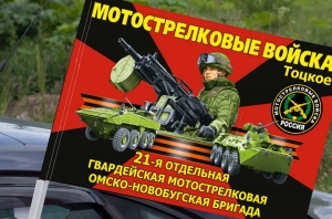 Флаг "21 отдельная гвардейская мотострелковая бригада" на машину