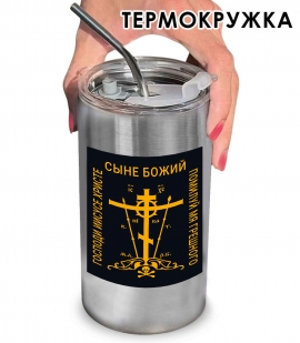 Термокружка "Господи Иисусе Христе, Сыне Божий, помилуй мя, грешного" с виниловой наклейкой 
