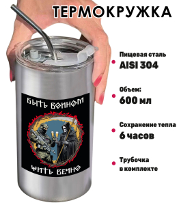 Термокружка с виниловой наклейкой "Быть воином - жить вечно"