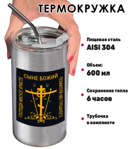 Термокружка "Господи Иисусе Христе, Сыне Божий, помилуй мя, грешного" с виниловой наклейкой 