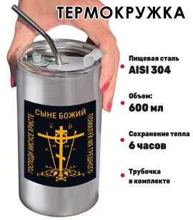 Термокружка "Господи Иисусе Христе, Сыне Божий, помилуй мя, грешного" с виниловой наклейкой 