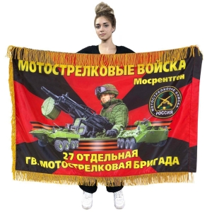 Двухсторонний флаг "27 отдельная гвардейская мотострелковая бригада" с бахромой