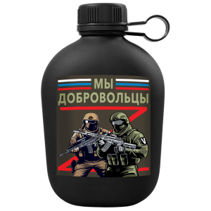 Походная фляга "Мы добровольцы" с виниловой наклейкой