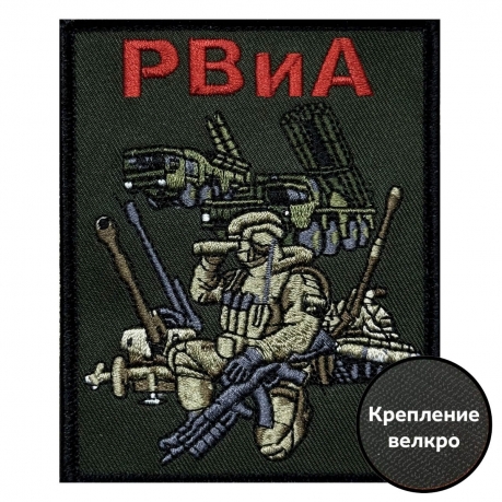 Полевой шеврон РВиА (10х8см)