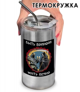 Термокружка с виниловой наклейкой "Быть воином - жить вечно"