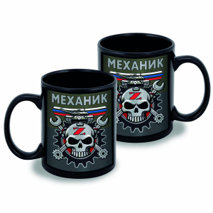 Черная керамическая кружка "Механик" Z