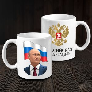 Кружка керамическая с Путиным "Российская Федерация"