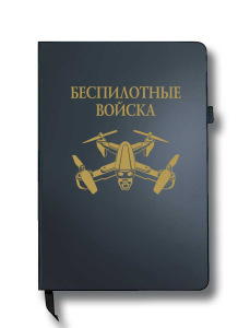 Блокнот "Беспилотные войска" (14.5х21.5 см)