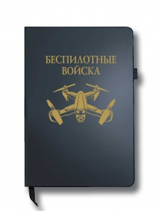 Блокнот "Беспилотные войска" (14.5х21.5 см)