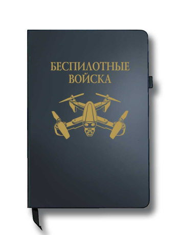 Блокнот "Беспилотные войска" (14.5х21.5 см)