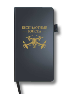 Блокнот "Беспилотные войска" (9.5х18 см)
