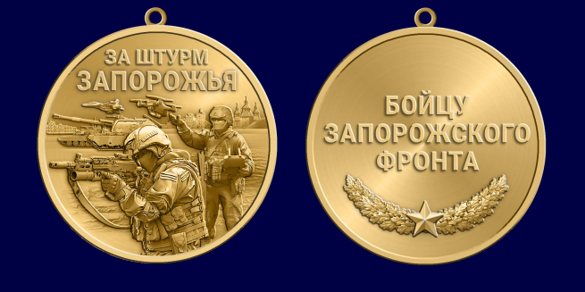 Медаль бойцу Запорожского фронта "За штурм Запорожья"