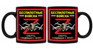 Черная керамическая кружка "Беспилотные войска" Z