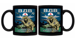 Черная керамическая кружка "Никто кроме нас" ВДВ