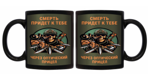 Черная керамическая кружка "Смерть придет к тебе через оптический прицел"