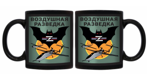 Черная керамическая кружка Воздушная разведка Z