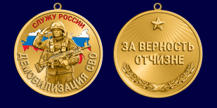 Медаль демобилизация СВО "За верность Отчизне"