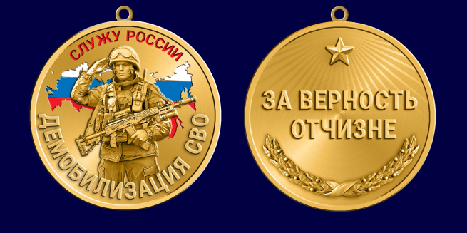 Медаль демобилизация СВО "За верность Отчизне" Медаль демобилизация СВО "За верность Отчизне"