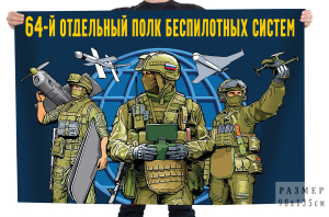 Флаг 64 отдельный полк беспилотных систем