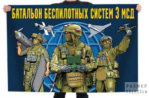 Флаг батальон беспилотных систем 3 МСД