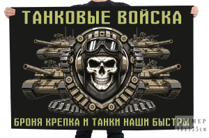 Флаг "Броня крепка и танки наши быстры" Танковые войска