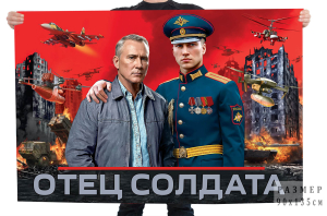 Флаг "Отец солдата"