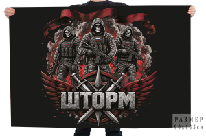 Флаг "Шторм" с бойцами