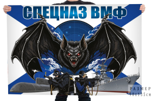 Флаг "Спецназ ВМФ"
