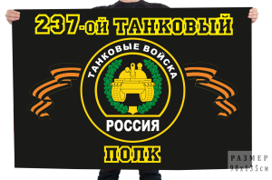 Флаг 237-ой танковый полк 